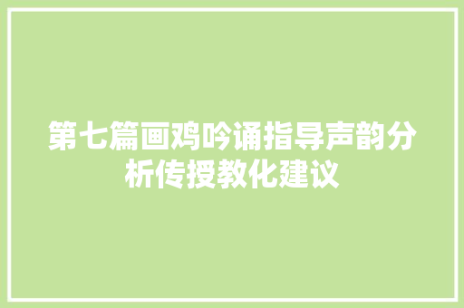 第七篇画鸡吟诵指导声韵分析传授教化建议