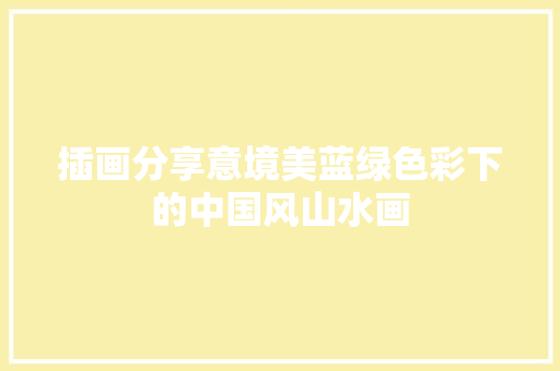 插画分享意境美蓝绿色彩下的中国风山水画