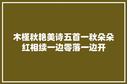 木槿秋艳美诗五首一秋朵朵红相续一边零落一边开