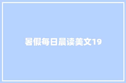 暑假每日晨读美文19