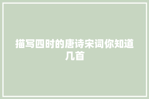 描写四时的唐诗宋词你知道几首