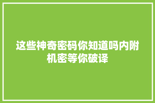 这些神奇密码你知道吗内附机密等你破译