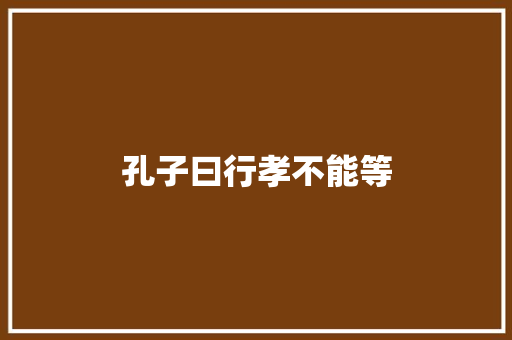 孔子曰行孝不能等