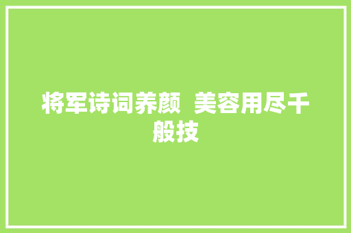 将军诗词养颜  美容用尽千般技