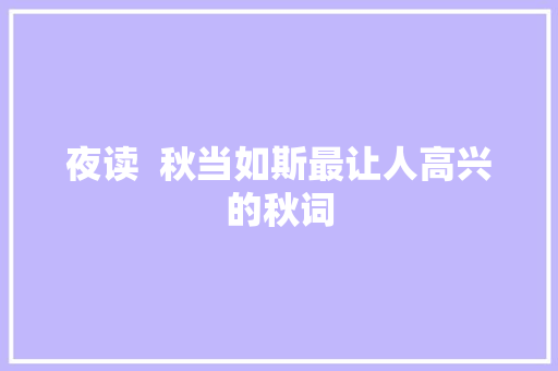 夜读  秋当如斯最让人高兴的秋词