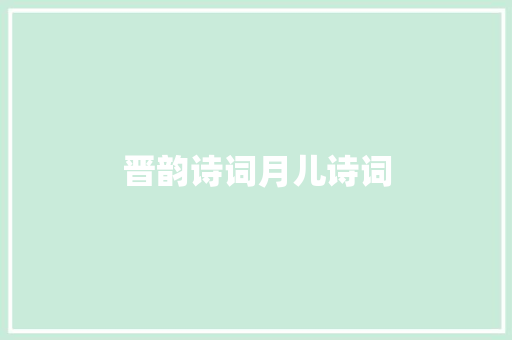 晋韵诗词月儿诗词