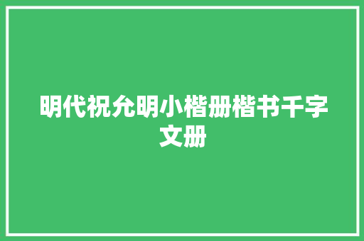 明代祝允明小楷册楷书千字文册