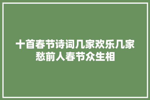 十首春节诗词几家欢乐几家愁前人春节众生相