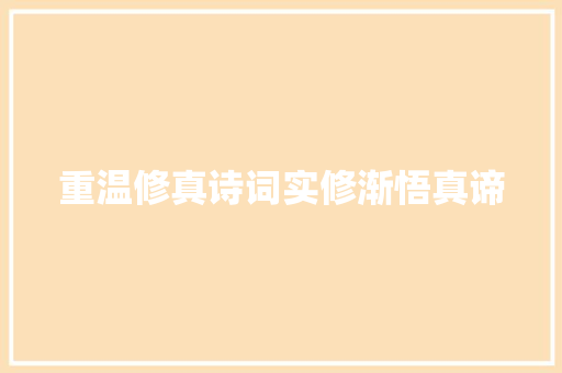 重温修真诗词实修渐悟真谛
