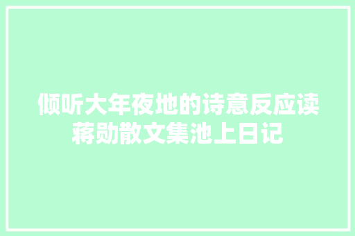 倾听大年夜地的诗意反应读蒋勋散文集池上日记