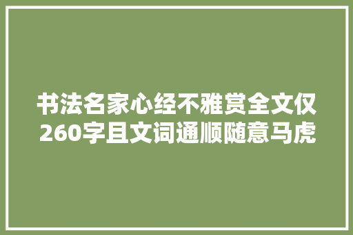 书法名家心经不雅赏全文仅260字且文词通顺随意马虎读诵