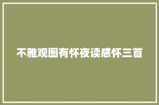 不雅观图有怀夜读感怀三首