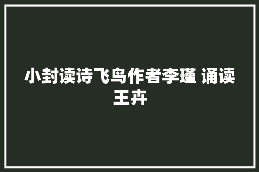 小封读诗飞鸟作者李瑾 诵读王卉