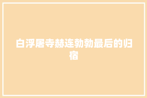 白浮屠寺赫连勃勃最后的归宿