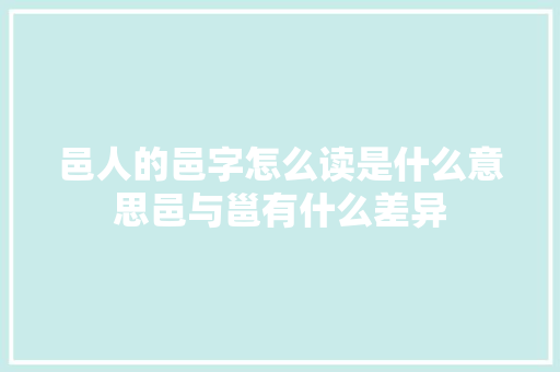 邑人的邑字怎么读是什么意思邑与邕有什么差异