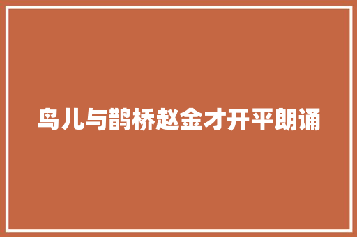 鸟儿与鹊桥赵金才开平朗诵
