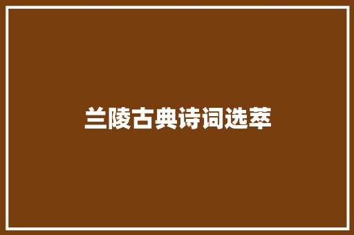 兰陵古典诗词选萃