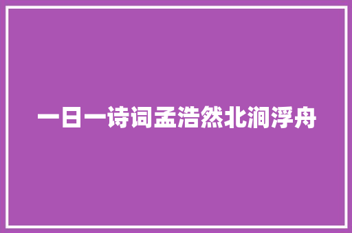 一日一诗词孟浩然北涧浮舟