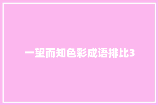 一望而知色彩成语排比3