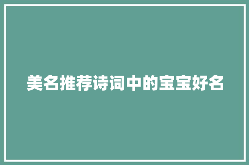 美名推荐诗词中的宝宝好名