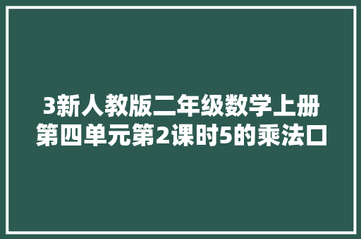 3新人教版二年级数学上册第四单元第2课时5的乘法口诀