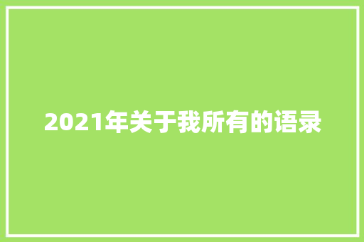 2021年关于我所有的语录