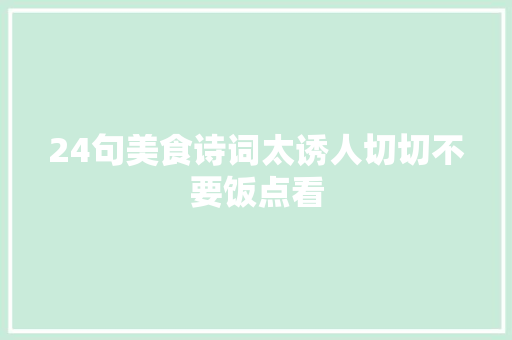 24句美食诗词太诱人切切不要饭点看