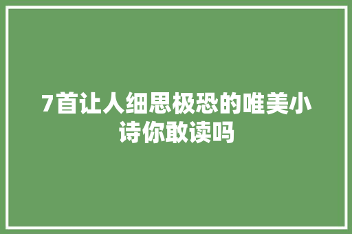 7首让人细思极恐的唯美小诗你敢读吗