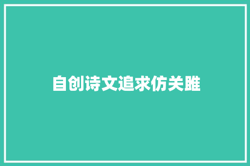 自创诗文追求仿关雎