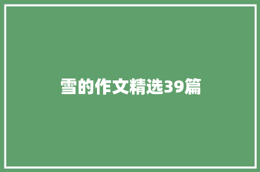 雪的作文精选39篇