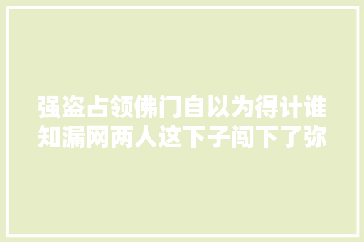 强盗占领佛门自以为得计谁知漏网两人这下子闯下了弥天算夜祸