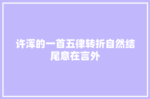 许浑的一首五律转折自然结尾意在言外