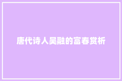 唐代诗人吴融的富春赏析