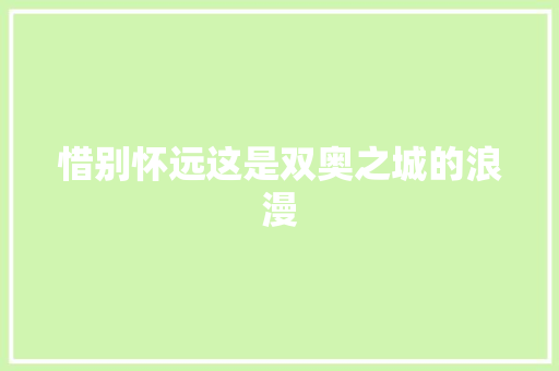 惜别怀远这是双奥之城的浪漫