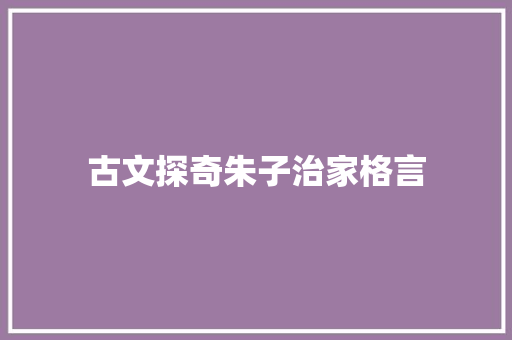 古文探奇朱子治家格言