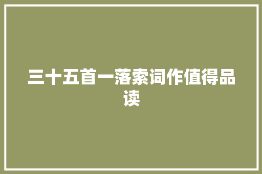 三十五首一落索词作值得品读