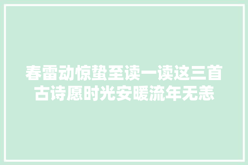 春雷动惊蛰至读一读这三首古诗愿时光安暖流年无恙
