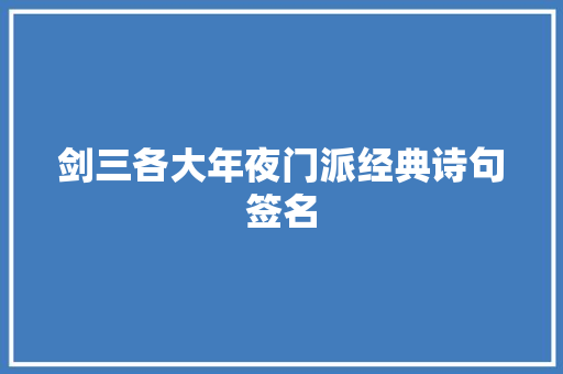 剑三各大年夜门派经典诗句签名