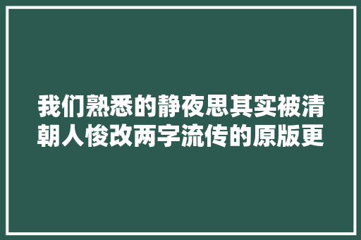我们熟悉的静夜思其实被清朝人悛改两字流传的原版更诗意