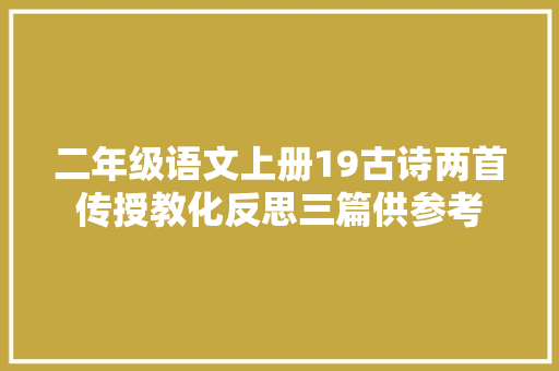 二年级语文上册19古诗两首传授教化反思三篇供参考