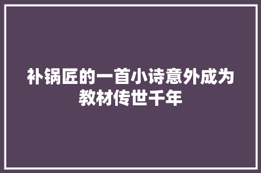 补锅匠的一首小诗意外成为教材传世千年