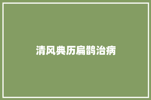清风典历扁鹊治病 清风典历扁鹊治病