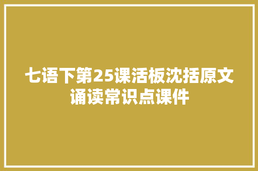 七语下第25课活板沈括原文诵读常识点课件