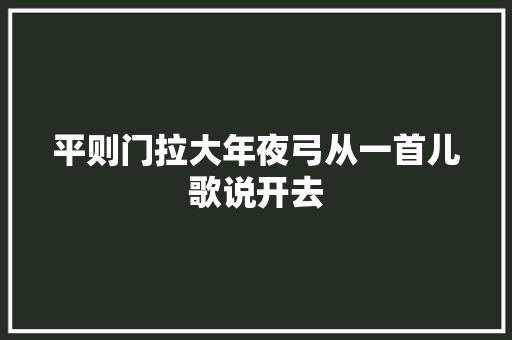 平则门拉大年夜弓从一首儿歌说开去
