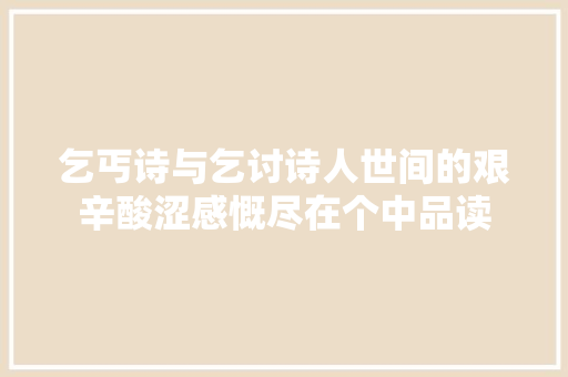 乞丐诗与乞讨诗人世间的艰辛酸涩感慨尽在个中品读