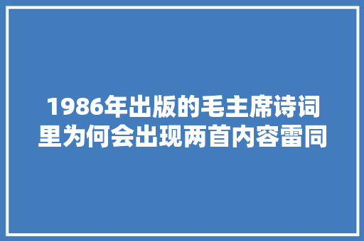 1986年出版的毛主席诗词里为何会出现两首内容雷同的作品