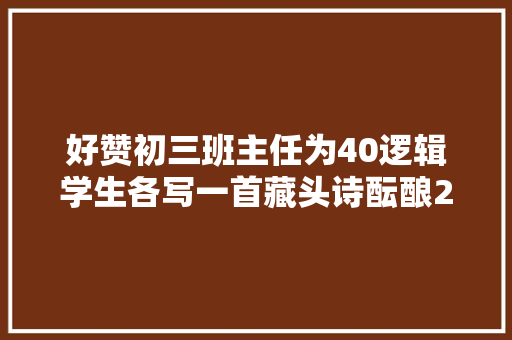 好赞初三班主任为40逻辑学生各写一首藏头诗酝酿2年半