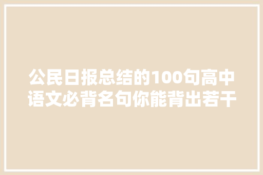 公民日报总结的100句高中语文必背名句你能背出若干​
