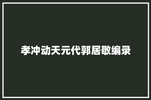 孝冲动天元代郭居敬编录