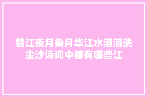 碧江夜月染月华江水滔滔洗尘沙诗词中都有哪些江